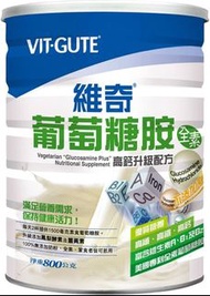VIT-GUTE維奇 葡萄糖胺(全素)(800克)【助修補關節】合全素食人士“原箱12罐，不設散賣”