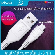 สายชาร์จ ViVO 2A แท้100% 1 เมตร สายหนา ทนทาน รองรับ Vivo oppo huawei Samsungและ Smart Phone รุ่นอื่นๆ หัว MICRO USB รับประกัน1ปี