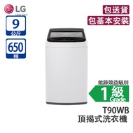LG T90WB 9公斤 650轉 頂揭式洗衣機