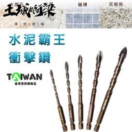 【德國 鎢鋼 水泥鑽】鑽頭六角柄 十字刃 六角柄 鑽尾 六角十字刃 充電電鑽 鑽孔 階梯鑽尾 鑽頭 萬用鑽  土城阿梁