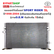 แผงแอร์/รังผึ้งแอร์ TOYOTA SPORT RIDER(สปอร์ตไรเดอร์) เฉพาะเครื่อง 5L ปี1998-2004 (งานO.E.M PACO รับ