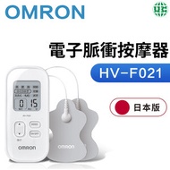 OMRON - HV-F021-白 電子脈衝按摩器（平行進口）