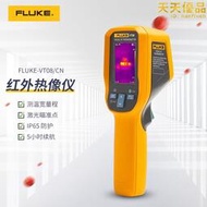 FLUKE福祿克VT06/VT08 輕便型可視紅外熱像儀雷射熱成像儀點溫儀