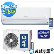  ＊高雄含標準安裝＊良峰分離式單冷RXI/RXO-282CM/1.3噸/4-6坪/30年老店/RXO-282A