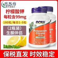 【2瓶裝】諾奧(NOW Foods)檸檬酸鉀99mg180粒美國原裝進口