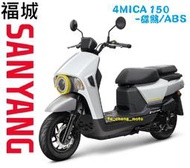 【三陽機車蘆洲區專銷】直接私訊4MICA 150碟/ABS(七期)  可另申請貨物稅 舊車換新車 歡迎來店(電)詢問分期