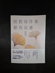 繁體中文書籍：《別對每件事都有反應》