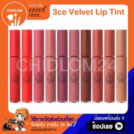 การันตีของแท้ 100% ✨3CE VELVET LIP TINT ทรีซีอี เวลเวท ลิป ทิ้นต์ ทิ้นท์เนื้อกำมะหยี่ นุ่ม บางเบา สบายปาก สีชัด ติดทน