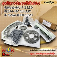 Camshaft Chain Set (Timing Set) D-Max New MU-7 2.5 3.0"2014-19" 4jj1 4jk1 (6 Pieces/Set) DS070223 **
