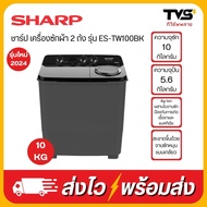 SHARP เครื่องซักผ้า 2 ถัง ขนาด 10 กิโลกรัม รุ่น ES-TW100BK