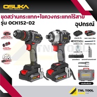 สว่านกระแทกไร้สาย 20V. 60NM + สว่านไขควงกระแทกไร้สาย 20V. 235NM OSUKA ( รุ่น OCK152-D2 ) ชุดคู่สุดคุ
