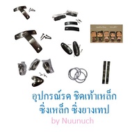 อุปกรณ์ รด นักศึกษาวิชาทหาร หมวกรด ซิ่งเหล็ก เข็มขัดรด ซิงยางเทป รัดท๊อป กระติกน้ำสนาม อาร์มชั้นปี