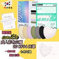 [預訂產品]韓國Amitie三層2d KF94成人口罩