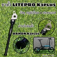 LITEPRO K3plus Stand For DAHON K3plus
