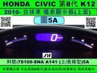 HONDA CIVIC K12 儀表板 2010- 78100-ENA A141 5A 上面 儀表 當機 維修 液晶 斷