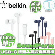 Belkin SoundForm™ 入耳式有線耳機 配備 USB-C 接頭｜白色｜G3H0002btWHT｜