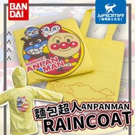 萬代 麵包超人 兒童雨衣 黃色 附贈收納袋 BANDAI 日本 雨衣 前開連身 一件式 耀瑪騎士機車安全帽部品
