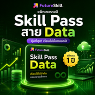FutureSkill E-Book + คอร์สเรียนออนไลน์ Skillpass | แพ็กเกจราย 1 ปี Skill Pass สำหรับ “สาย Data”