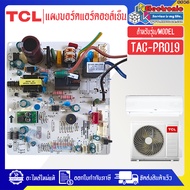 TCL-แผงบอร์ดแอร์คอยล์เย็นทีซีแอล รุ่น TAC-PRO19-อะไหล่ใหม่แท้บริษัท