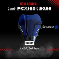 ชิวหน้าPcx160ปี2025ทรง2ชั้นใหม่ล่าสุด