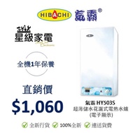 氣霸 HY503S 超薄儲水花灑式電熱水爐 (100%全新行貨)
