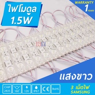 LED 12V 1.5W Samsung 3เม็ดไฟ 5730 รุ่นดี 10000k LED Module ไฟป้ายอักษรณ์  ไฟงานป้าย กันน้ำ ไฟLED  ( 