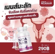 Monari โมนาริ ขับเมนส์ มดลูก ภายใน หลวม น้ำน้อย ปจดไม่ปกติ  ลดกลิ่น ฟิต