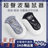 【全館免運費●思皮特】超音波驅鼠器 超音波驅趕器 光驅 驅鼠驅蟲 驅鼠器 驅蚊器 智能防螂驅蟲除蠅防蚊蟲驅鼠