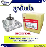 🚀ส่งเร็ว🚀 ปั้มน้ำชุด ปั้มน้ำมอไซ Honda แท้ (เบิกศูนย์) ใช้กับ Click125i Click150i PCX150 ADV150 รหัส