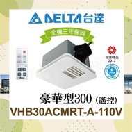預計於2/15後依訂單順序陸續出貨【AELTA台達電子】 豪華型300系列 浴室遙控暖風機( VHB30ACMRT-A ) 原廠保固-不含安裝_廠商直送