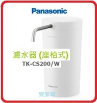 樂聲牌 - 可除去的成份 游離殘留氯;污濁物濾水器 TK-CS200W 座枱式 TKCS200W Panasonic-樂聲