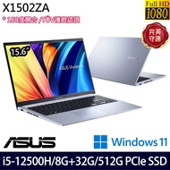 《ASUS 華碩》X1502ZA-0371S12500H(15.6吋FHD/i5-12500H/8G+32G/512G PCIe SSD/Win11/特仕版)