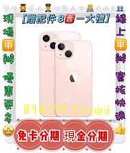 學生分期 Apple iPhone 13mini 512GB i13 免頭款 免財力免卡分期 軍人分期 萊分期 現金分期