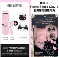 💗USB升級版 💗韓國 Fillimilli | Hello Kitty E 名燙睫毛器睫毛夾