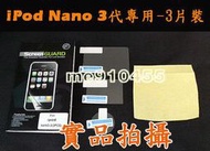 【 iPod Nano3 Nano 3 代 螢幕保護貼 - 免裁切】專業級靜電式液晶螢幕保護膜 / 耐刮 / 超透光 / 好貼不易產生氣泡/ 不留殘膠
