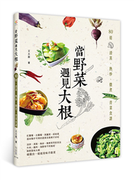 當野菜遇見大根：80道清蒸、熱炒、燉煮青菜食譜 (新品)