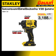 STANLEY รุ่น SBI811-B1 ไขควงกระแทกไร้สายไร้แปรงถ่าน V20 รุ่นกลาง