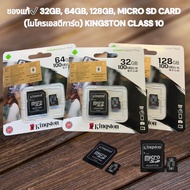 ✔ของแท้✔ 32GB, 64GB, 128GB, MICRO SD CARD (ไมโครเอสดีการ์ด) KINGSTON CLASS 10 (SDCS2/32GB) (SDCS2) ร