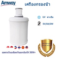 Amway Espring ไส้กรองเครื่องกรองน้ำ ของแท้ พร้อมไส้กรองคาร์บอนและหลอด UV ผู้ขายชาวไทย จัดส่งภายใน 24