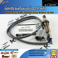 อ๊อกซิเจนเซ็นเซอร์O2 ตัวล่าง MAZDA 3 1.6 BK ปี2006-2012  #Z602-18-861  ***สินค้าขายดี การันตีผู้ใช้ง