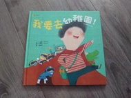 童書 繪本 兒童讀物 課外讀物 我要去幼稚園！ 文:千美真 圖:李惠永 譯:魏嘉儀