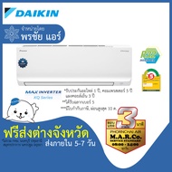 DAIKIN แอร์ รุ่น MAX INVERTER FTKQ [เฉพาะเครื่อง ส่งต่างจังหวัด]