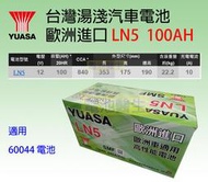 湯淺 YUASA LN5 (60044適用) 歐規 12V 100Ah 免保養電池