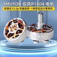 TMOT P1804 Motor Motor 10cm 12cm 13cm FPV Through Machine Flower Flying Wreath Machine Toothpick Mac