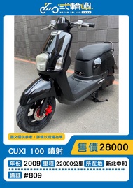 【貳輪嶼車業-新北中和】2009年 山葉 CUXI100 噴射#809  18歲低利分期