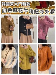 韓國東大門款❈新款ⓝⓔⓦ麻花牛角鈕冷外套