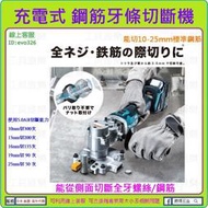 ★工具道樂★ 日本 makita 牧田 18V充電式牙條鋼筋切斷機 可接10-25MM鋼筋  DSC250ZK 