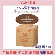 █【YUKI日貨] █ 現貨, Pola,日本五星級飯店專用洋甘菊Aroma Ess Gold.洗髮精沐浴乳潤髮乳10L