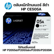 ตลับหมึกโทนเนอร์ HP CE505A หมึกสีดำ หมึกแท้คุณภาพสูงจาก HP ได้งานพิมพ์คุณภาพสูงที่คุณวางใจ คมชัด ทั้