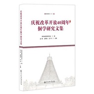 慶祝改革開放40周年侗學研究文集